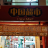 100 MYR Grocery Voucher - China Mart