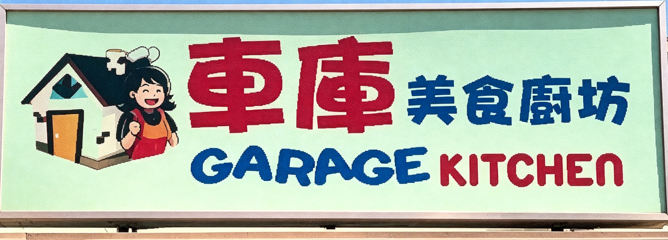 Garage Kitchen